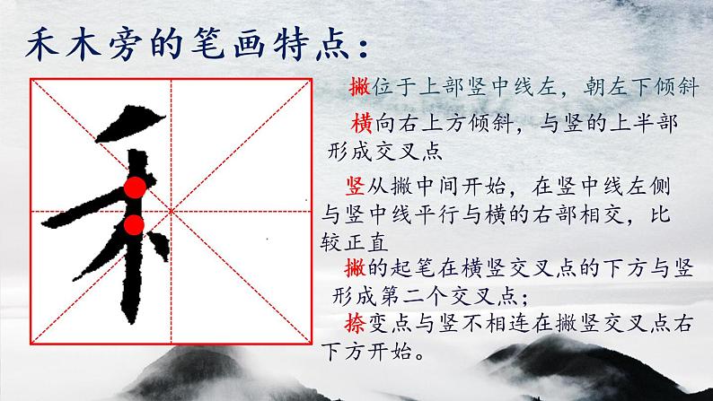 小学书法北师大版 四年级上册 禾木旁课件PPT第6页