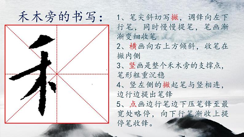 小学书法北师大版 四年级上册 禾木旁课件PPT第8页