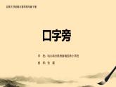 小学书法 北师大版 四年级下册 《口字旁》课件PPT