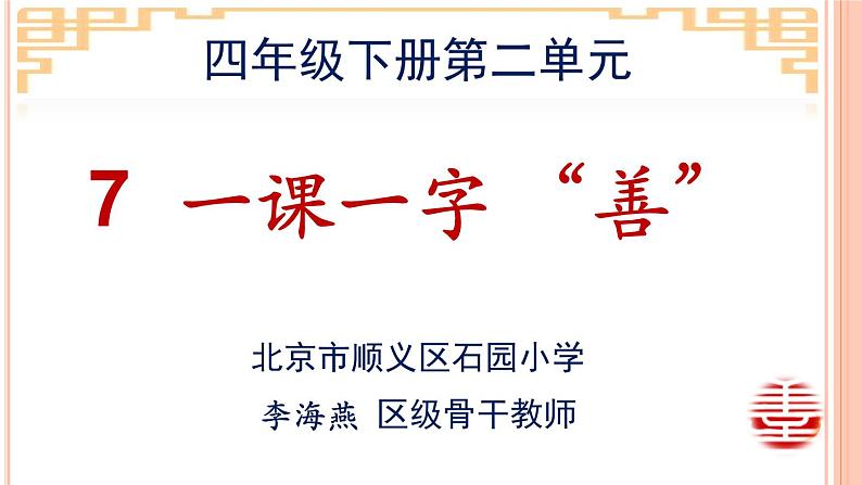 小学书法北师大版 四年级下册 口字底 一课一字 善课件PPT第1页