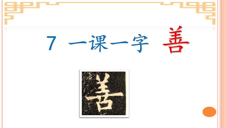 小学书法北师大版 四年级下册 口字底 一课一字 善课件PPT第7页