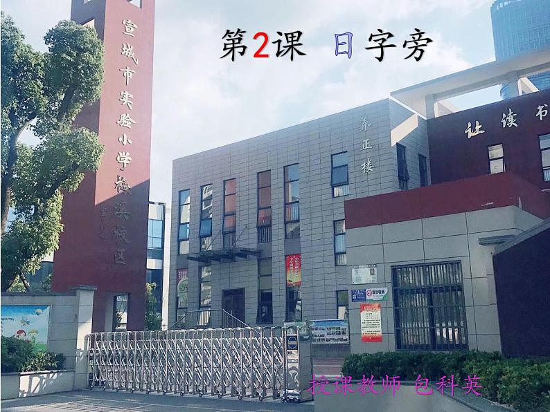 小学书法北师大版 四年级下册 日字旁课件PPT01