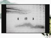 小学书法北师大版 六年级上册 横与竖课件PPT