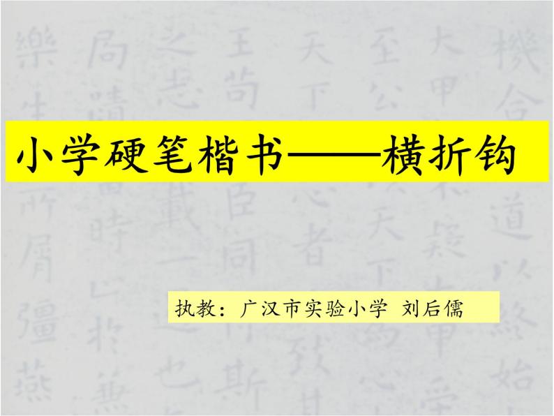 小学书法华文版 三年级下册 楷书横折钩课件PPT01