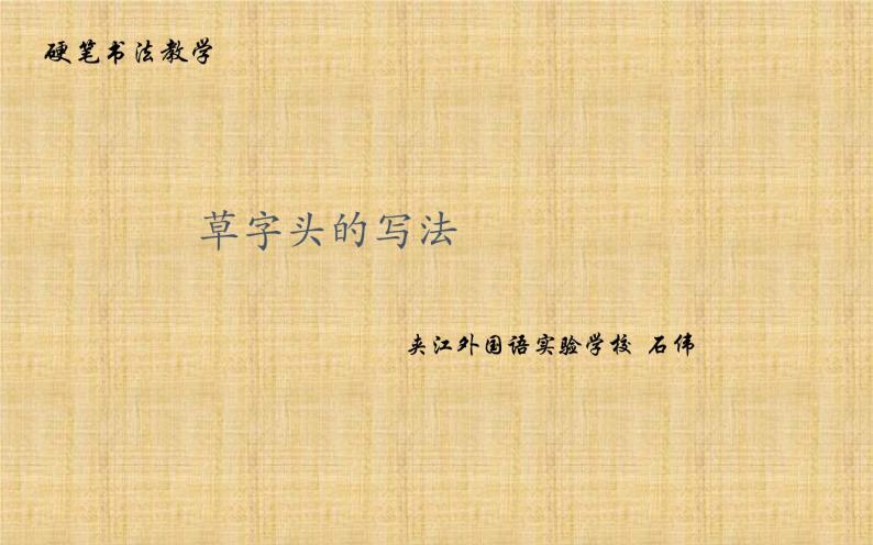 小学书法华文版 五年级上册 草字头课件PPT01