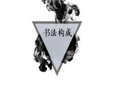 小学书法人美版 三年级下册 竖弯钩课件PPT