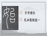 小学书法人美版 三年级下册 竖弯钩课件PPT