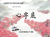 小学书法人美版 五年级上册 心字底课件PPT