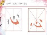 小学书法人美版 五年级上册 心字底课件PPT