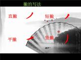 小学书法人美版 三年级上册 捺课件PPT