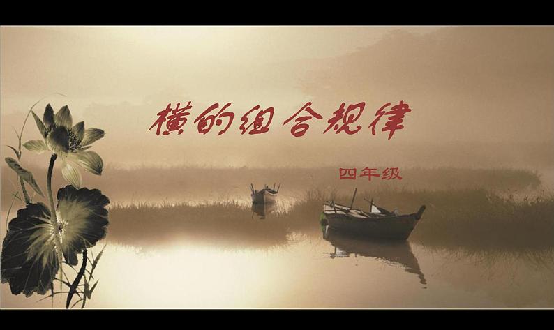 小学书法人美版 四年级上册 横的组合课件PPT第3页