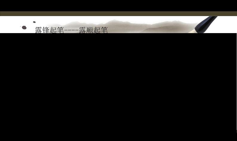 小学书法人美版 四年级上册 横的组合课件PPT第8页