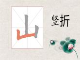 小学书法人美版 三年级下册 竖折课件PPT