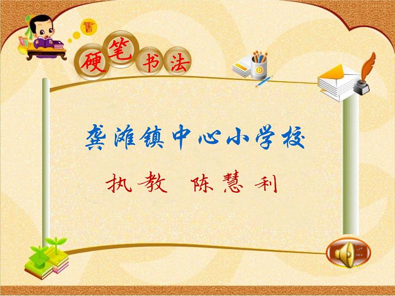 小学书法人美版 四年级上册 竖的组合课件PPT01