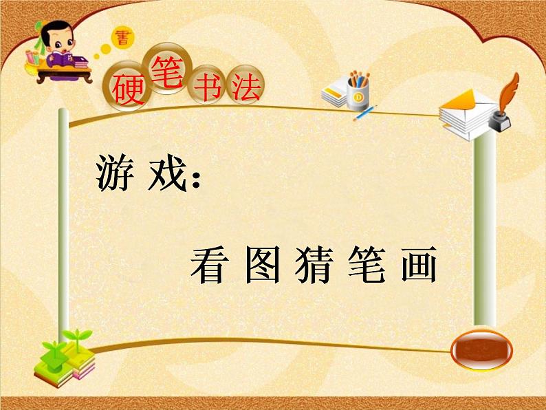小学书法人美版 四年级上册 竖的组合课件PPT03