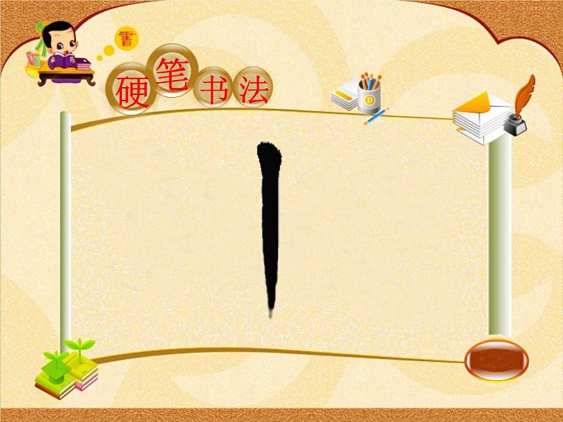 小学书法人美版 四年级上册 竖的组合课件PPT05