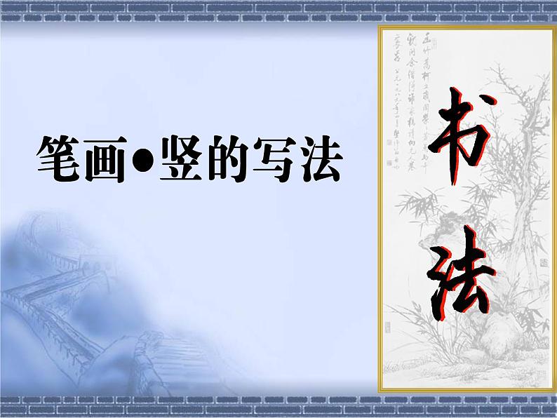 小学书法人美版 四年级上册 竖的组合课件PPT06