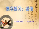 小学书法人美版 四年级上册 《集字练习：诚信》课件PPT
