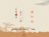 小学书法西泠印社版 三年级下册 横折钩课件PPT