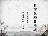 小学书法西泠印社版 五年级上册 《日字头与日字底》  课件PPT