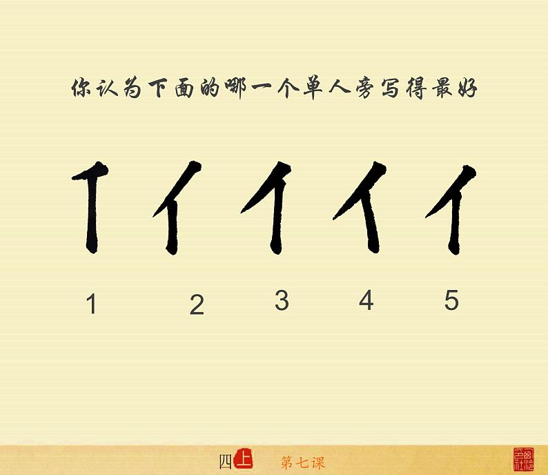 小学书法西泠印社版 四年级上册 单人旁与双人旁课件PPT第6页