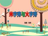 小学书法西泠印社版 四年级下册 米字旁与火字旁课件PPT