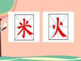 小学书法西泠印社版 四年级下册 米字旁与火字旁课件PPT