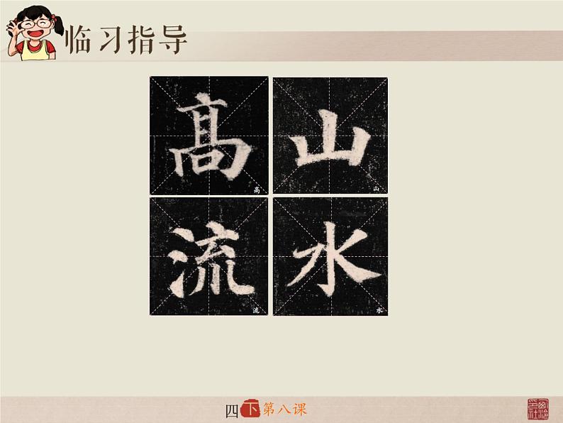 小学书法西泠印社版 四年级下册 集字临摹练习（二） 第八课 集字练习课件PPT第5页