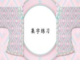 第16课《集字练习》课件+教案