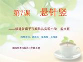 小学书法湘美版 三年级上册《悬针竖》课件PPT