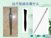 小学书法湘美版 三年级上册《悬针竖》课件PPT