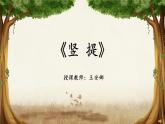 小学书法湘美版 三年级上册 提 竖提课件PPT