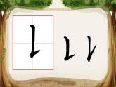 小学书法湘美版 三年级上册 提 竖提课件PPT