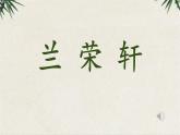 小学书法湘美版 四年级上册 边学边用 临创斗方作品时不我待课件PPT