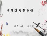 小学书法湘美版 四年级下册 竖心旁课件PPT