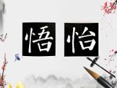 小学书法湘美版 四年级下册 竖心旁课件PPT