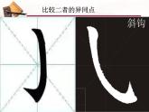 小学书法湘美版 四年级上册 斜钩课件PPT
