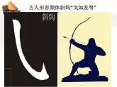 小学书法湘美版 四年级上册 斜钩课件PPT