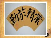 小学书法湘美版 四年级下册 《边学边用》课件PPT