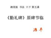 小学书法湘美版 六年级下册 颜真卿《颜勤礼碑》原碑节临训练（一）课件PPT