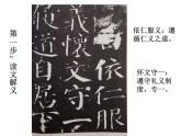 小学书法湘美版 六年级下册 颜真卿《颜勤礼碑》原碑节临训练（一）课件PPT
