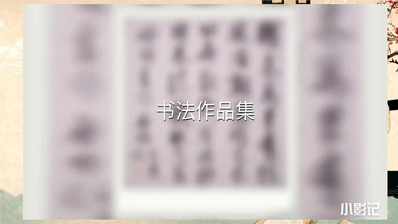 小学书法湘美版 六年级下册 集字练习（二） 斗方集字课件PPT第1页