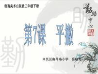 湘美版三年级下册第7课 平撇评课课件ppt