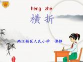 小学书法湘美版 三年级上册 横折课件PPT