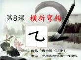 小学书法湘美版 四年级上册 《横折弯钩》课件PPT