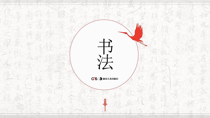 小学书法湘美版 六年级下册 竖与撇的重与变 《竖与撇的重与变》课件PPT01