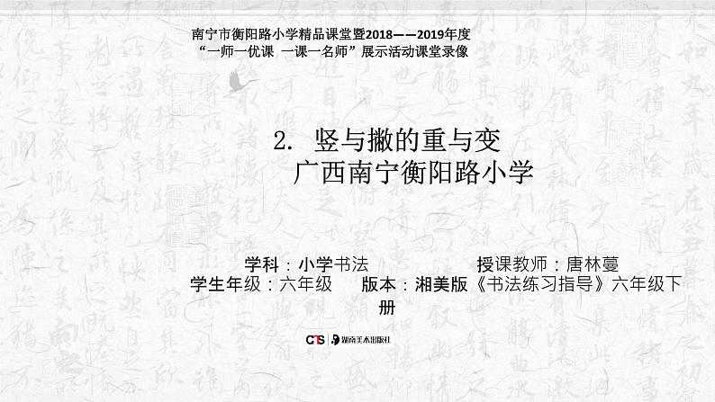 小学书法湘美版 六年级下册 竖与撇的重与变 《竖与撇的重与变》课件PPT02