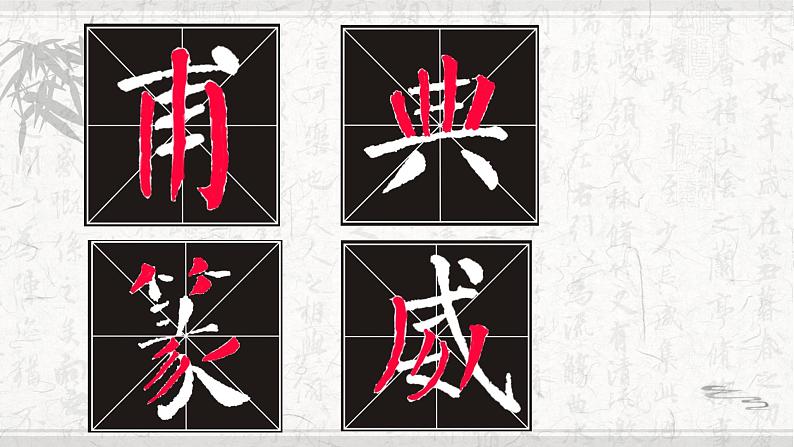 小学书法湘美版 六年级下册 竖与撇的重与变 《竖与撇的重与变》课件PPT03