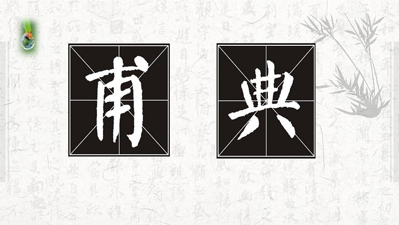 小学书法湘美版 六年级下册 竖与撇的重与变 《竖与撇的重与变》课件PPT04