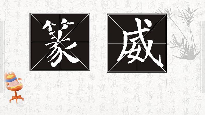 小学书法湘美版 六年级下册 竖与撇的重与变 《竖与撇的重与变》课件PPT05
